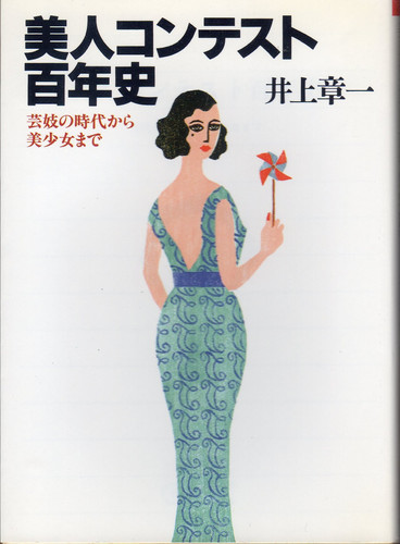Hundred year history beauty contest - to girl from the age of geisha (Asahi literary Novel) (1997) ISBN: 4022641452 [Japanese Import]