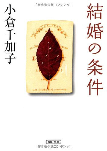 Conditions of marriage (Asahi Bunko get 26-3) (2007) ISBN: 4022643862 [Japanese Import]