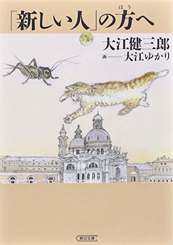 Towards the "new man" (Asahi Bunko get 40-4) (2007) ISBN: 402264415X [Japanese Import]