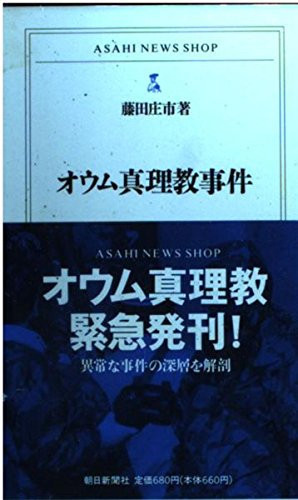 Oumu Shinrikyō jiken (Asahi news shop) (Japanese Edition)