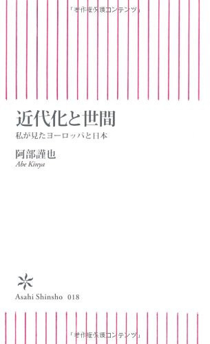 Japan (Asahi Shinsho) Europe and I have seen - world and modernization (2006) ISBN: 4022731184 [Japanese Import]