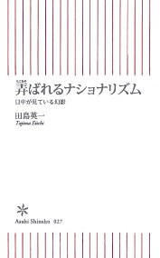 Nationalism is played with - ghosts that are seen during the day (Asahi Shinsho 27) (2007) ISBN: 4022731273 [Japanese Import]