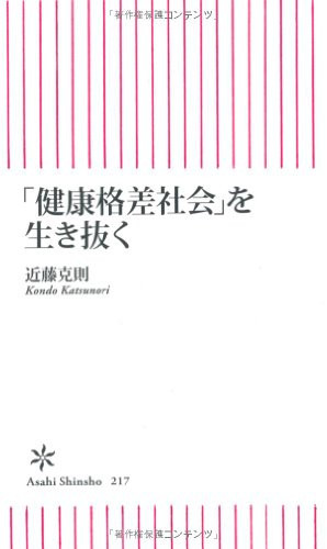 Surviving the "health gap society" (Asahi Shinsho) (2010) ISBN: 4022733179 [Japanese Import]