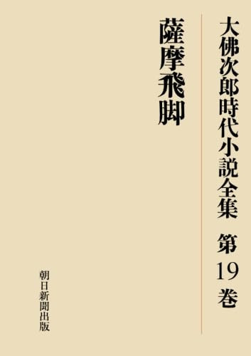 Osaragi Jiro era novel complete works Satsuma express messenger (2013) ISBN: 402292117X [Japanese Import]