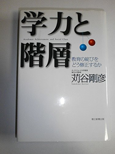 How to fix the rip hierarchy of education and academic achievement (2008) ISBN: 4023304050 [Japanese Import]