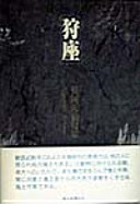 Hunt seat - Nagaoka heaven wolf haiku (haiku Asahi Sosho) (1998) ISBN: 4023305332 [Japanese Import]