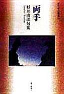 Both hands - well good Yoshie haiku (haiku Asahi Sosho) (1998) ISBN: 4023305340 [Japanese Import]
