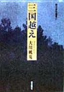 Across three countries - lectionary demon peach Okawa (Asahi haiku Sensho) (1999) ISBN: 4023305464 [Japanese Import]