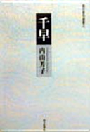 Chihaya (Asahi haiku Sensho) (1998) ISBN: 4023305723 [Japanese Import]