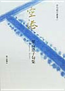 Airport - Keiko Kuriyama lectionary (haiku Asahi Sosho) (1999) ISBN: 4023305979 [Japanese Import]