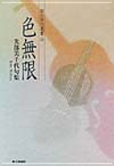 Infinite color - light unit Michiyo Lectionary (Asahi haiku Sensho) (2002) ISBN: 4023306800 [Japanese Import]
