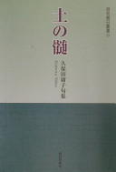Marrow of soil - Yoko Kubota lectionary (haiku Asahi Sosho) (2002) ISBN: 4023306894 [Japanese Import]
