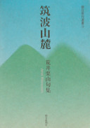Tsukuba piedmont - Arai Kuriyama lectionary (Asahi haiku Sensho) (2002) ISBN: 4023307157 [Japanese Import]