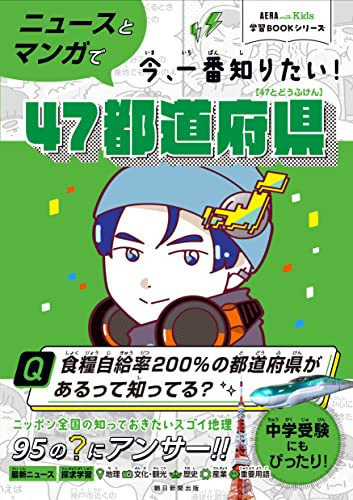 Aera with Kids Learning Book Series: Japan's 47 Prefectures