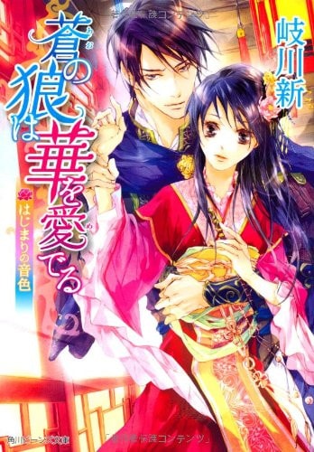 Tone of beginning to admire the wolf Hua Ao is (Kadokawa Bunko beans) (2012) ISBN: 4041003164 [Japanese Import]