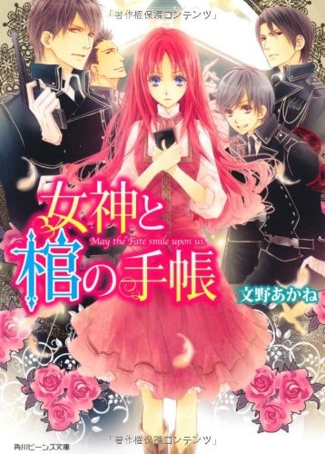 Notebook the coffin and goddess (Kadokawa Bunko beans) (2012) ISBN: 4041004101 [Japanese Import]