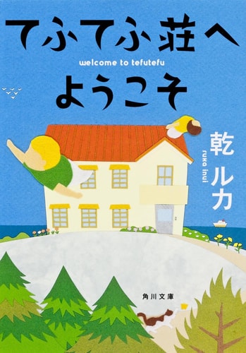 Welcome to Tefutefu Zhuang (Kadokawa Bunko) (2012) ISBN: 4041004675 [Japanese Import]
