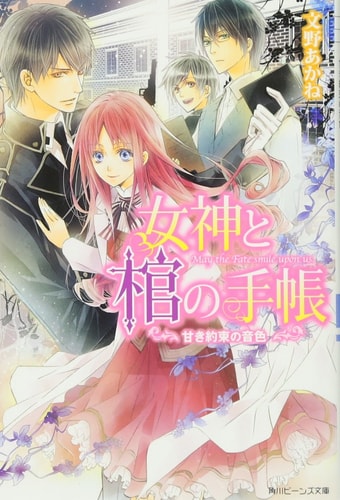 Tone of commitment Amaki notebook the coffin and goddess (Kadokawa Bunko beans) (2012) ISBN: 4041005965 [Japanese Import]