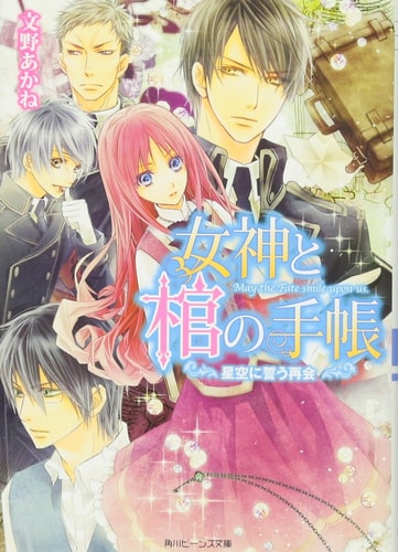 Reunion to swear in a notebook starry coffin goddess (Kadokawa Bunko beans) (2013) ISBN: 4041008182 [Japanese Import]