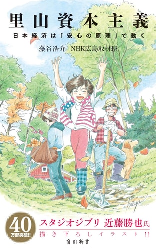 Move in the "principle of security" Satoyama capitalism Japanese economy (Kadokawa one theme 21) (2013) ISBN: 4041105129 [Japanese Import]