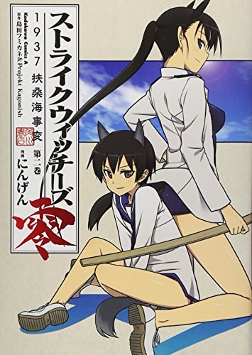 Strike Witches Zero 1937 Fusokai Jihen Vol.2 (Kadokawa Comics Ace) Manga