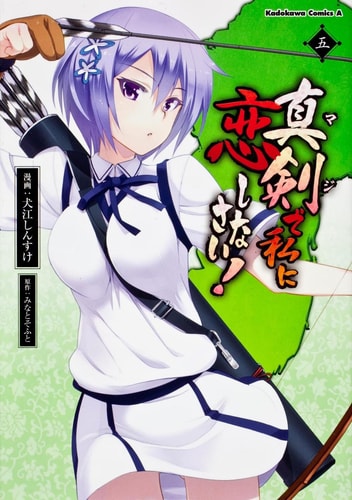 Shinkende watashi ni koishi nasai! Vol. 5