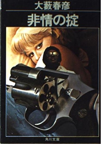 Law of ruthless (Kadokawa Bunko green 362-9) (1977) ISBN: 4041362091 [Japanese Import]