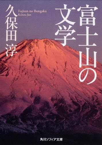 Literature of Mount Fuji (Kadokawa Bunko Sofia) (2013) ISBN: 4044069069 [Japanese Import]