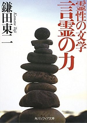 Power of literature Kotodama of spirituality (Kadokawa Bunko Sofia) (2010) ISBN: 4044094233 [Japanese Import]