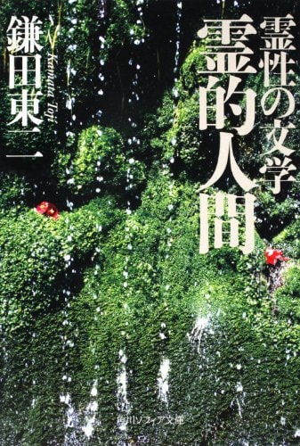 Spiritual literature of human spirituality (Kadokawa Bunko Sofia) (2010) ISBN: 4044094284 [Japanese Import]