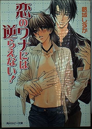 Not go against the trap of love! (Kadokawa Bunko Ruby) (2003) ISBN: 4044488029 [Japanese Import]