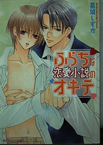 Law of the nefarious romance novels (Kadokawa Bunko Ruby) (2003) ISBN: 4044488037 [Japanese Import]