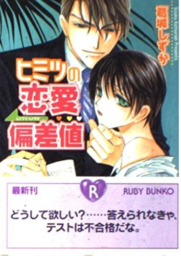 Love deviation Secret (Kadokawa Bunko Ruby) (2004) ISBN: 4044488045 [Japanese Import]