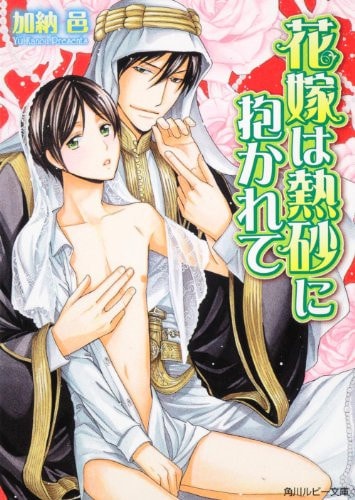 Embraced in boiling sand Bride (Kadokawa Bunko Ruby) (2010) ISBN: 4044550336 [Japanese Import]