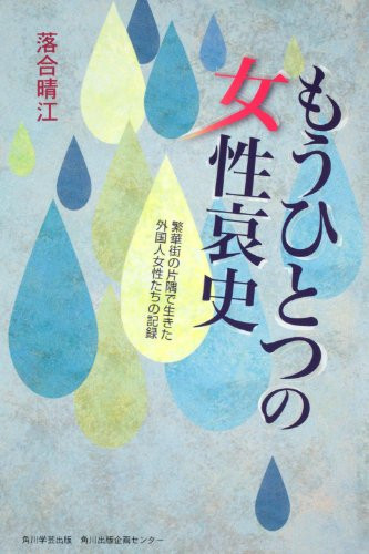 Record of foreign women living in a corner of downtown woman sad story of another (2010) ISBN: 4046537043 [Japanese Import]