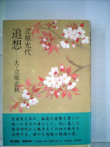 Tsuisō, otto Tachihara Masaaki (Japanese Edition)
