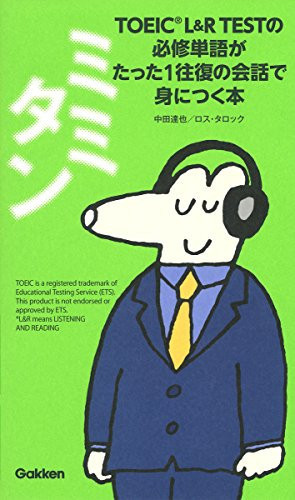 Mimitan Toikku eru ando aru tesuto no hisshu tango ga tatta ichiofuku no kaiwa de mi ni tsuku hon