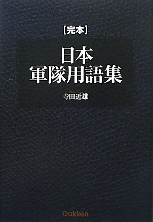 Complete copy Nippon army Glossary ISBN: 4054047904 (2011) [Japanese Import]