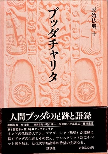 Buddacharita (Genshi Butten) (Japanese Edition)