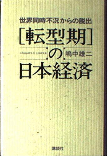 Tenkeiki no Nihon keizai: Sekai dōji fukyō kara no dasshutsu (Japanese Edition)