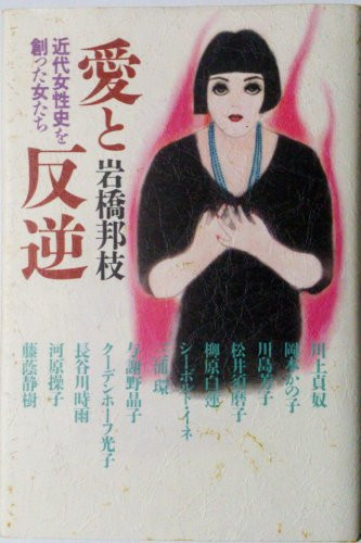 Ai to hangyaku: Kindai joseishi o tsukutta onnatachi (Japanese Edition)