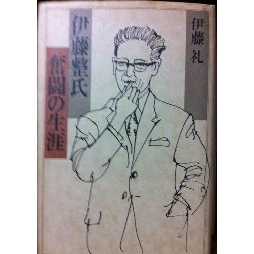 Itō Sei-shi funtō no shōgai (Japanese Edition)