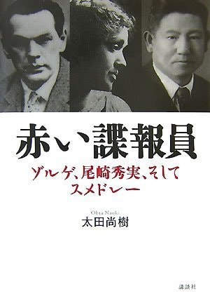 Smedley red intelligence employee Sorge, and Hidemi Ozaki, (2007) ISBN: 4062143623 [Japanese Import]