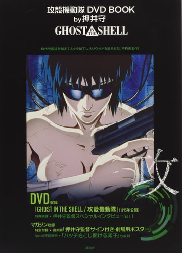 Ghost in the Shell: 2DVD Book 1