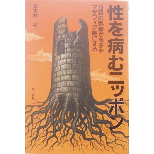 Sei o yamu Nippon: Hahaoya no shūchaku ga musuko o mazafigu-zoku ni suru (Japanese Edition)