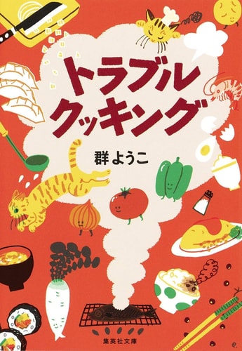 Trouble Cooking [Japanese Edition]