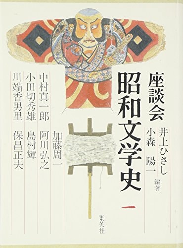 Zadankai Shōwa bungakushi