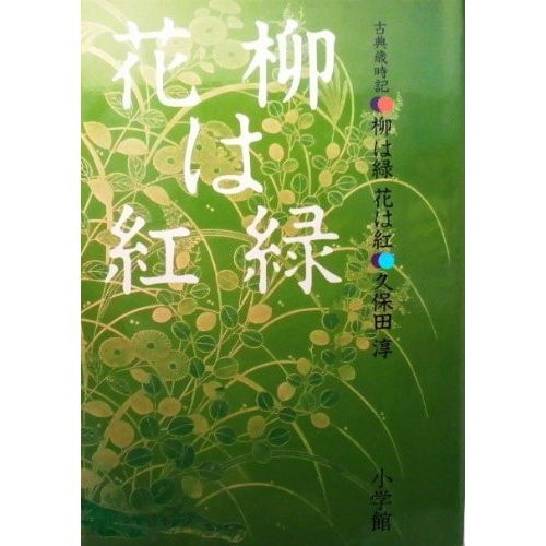 Yanagi wa midori hana wa kurenai: Koten saijiki (Japanese Edition)
