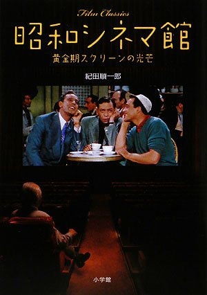 Glow of golden age screen - Showa Cinema Hall (2008) ISBN: 4093878072 [Japanese Import]