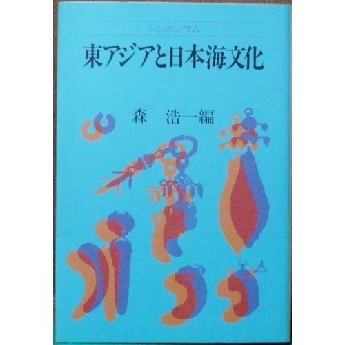Higashi Ajia to Nihonkai bunka: Shinpojūmu (Japanese Edition)